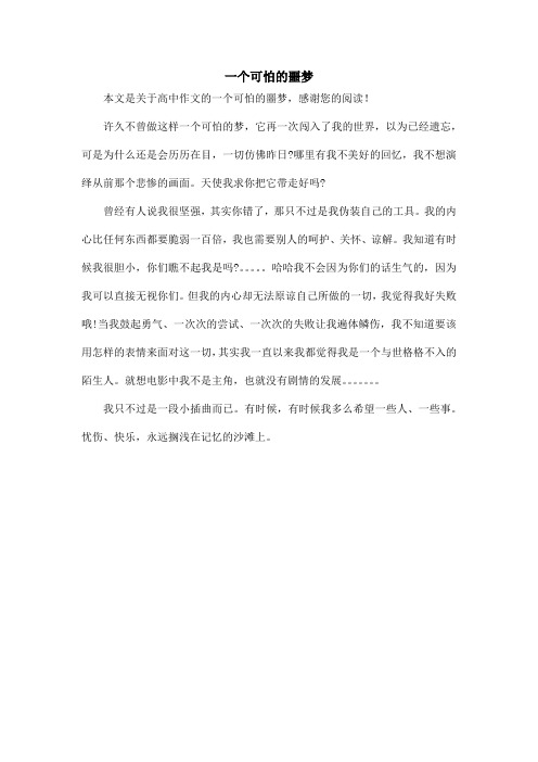 一个可怕的噩梦_高中作文