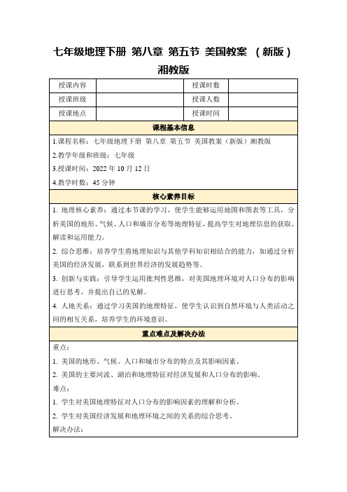 七年级地理下册第八章第五节美国教案(新版)湘教版