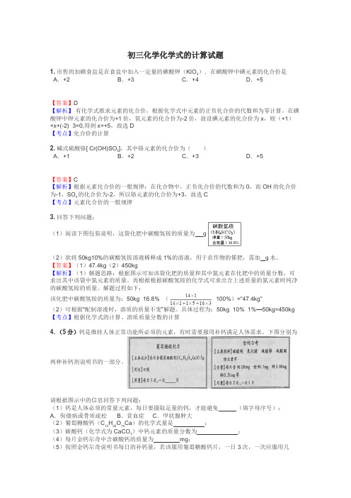 初三化学化学式的计算试题
