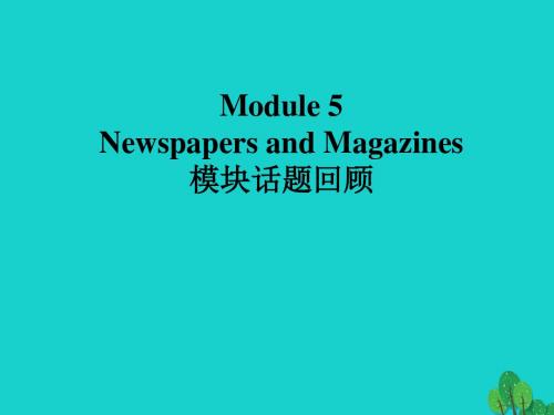 四川省岳池县第一中学高中英语Module5Newspa(精)