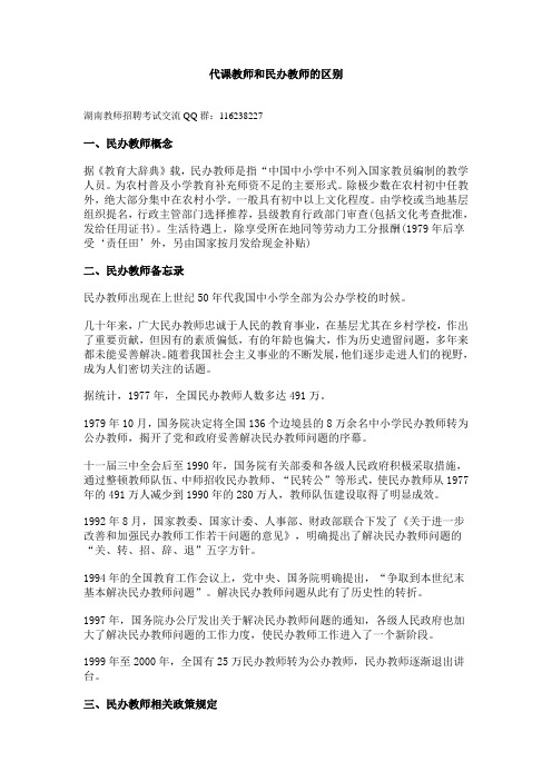 代课教师和民办教师的区别