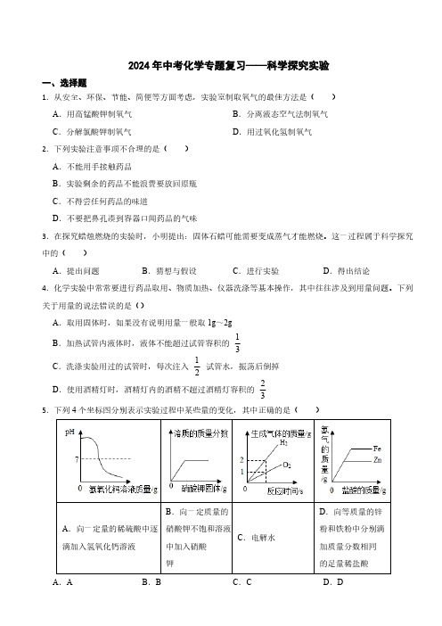 2024年中考化学专题复习——科学探究实验(含答案)