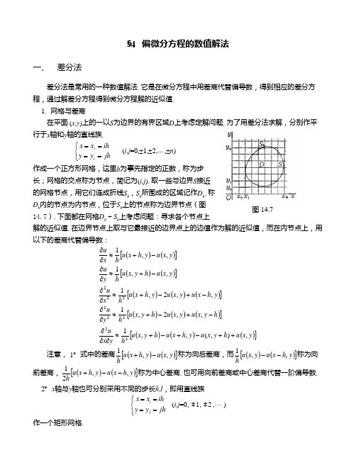 第十四章SECTION4偏微分方程的数值解法