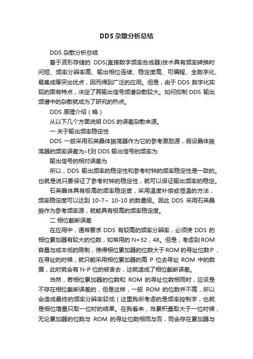 DDS杂散分析总结