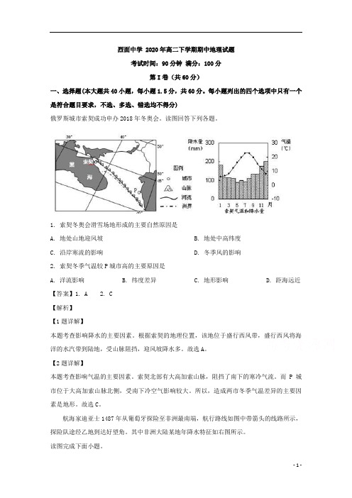 【精准解析】四川省武胜烈面中学校2019-2020学年高二下学期期中考试地理试题