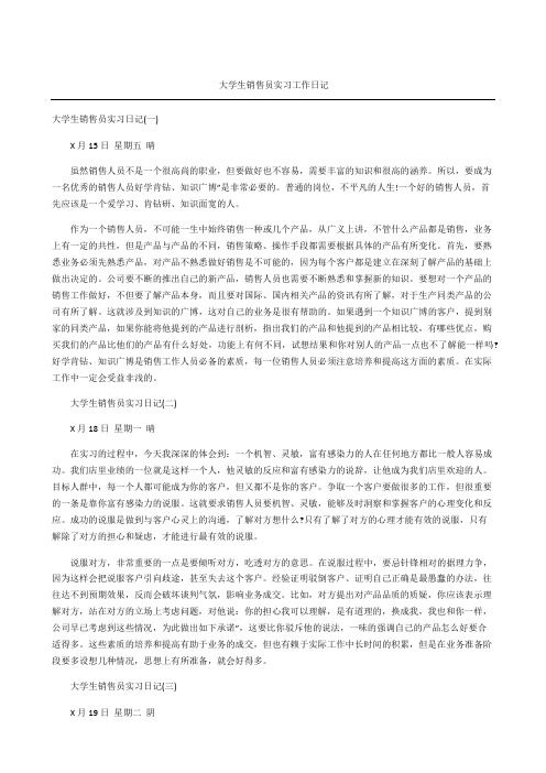 大学生销售员实习工作日记