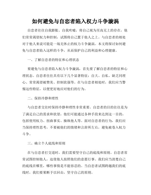 如何避免与自恋者陷入权力斗争漩涡