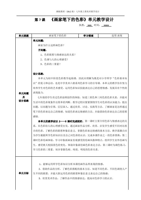 《画家笔下的色彩》单元教学设计