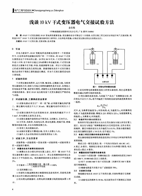 浅谈10kV干式变压器电气交接试验方法