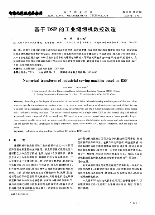 基于DSP的工业缝纫机数控改造