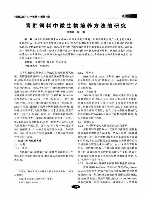 青贮饲料中微生物培养方法的研究