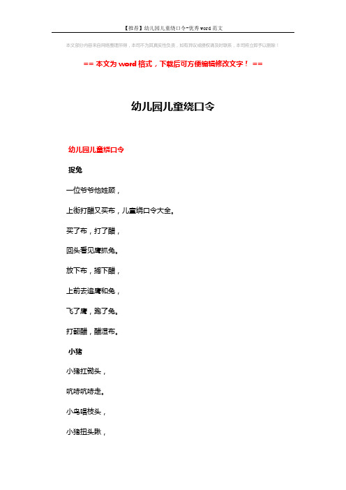 【推荐】幼儿园儿童绕口令-优秀word范文 (4页)