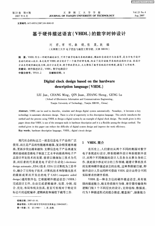 基于硬件描述语言(VHDL)的数字时钟设计