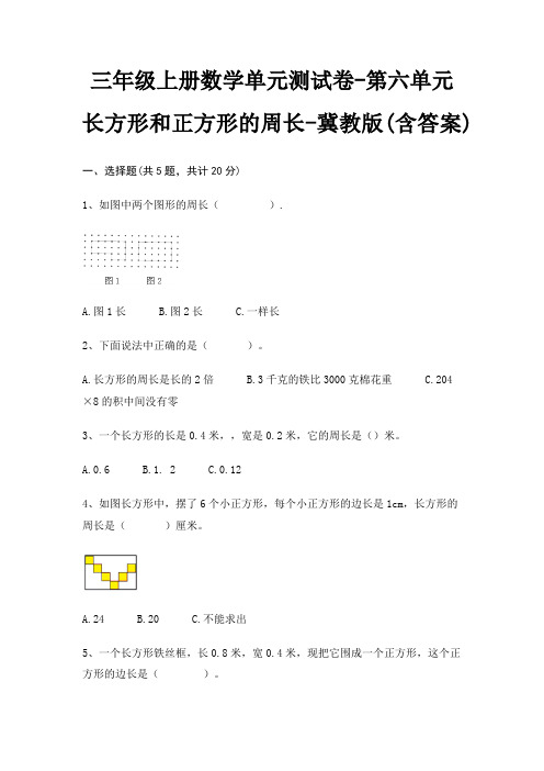 三年级上册数学单元测试卷-第六单元 长方形和正方形的周长-冀教版(含答案)