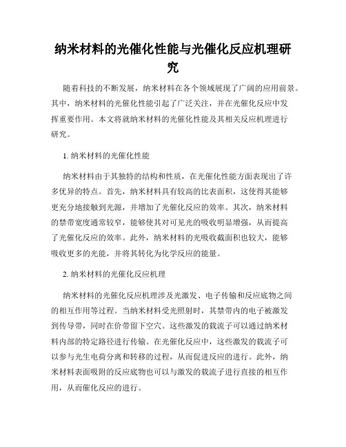 纳米材料的光催化性能与光催化反应机理研究