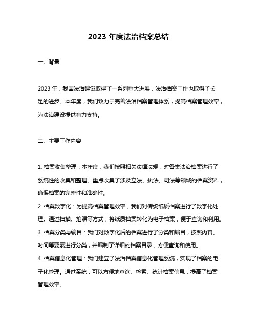 2023年度法治档案总结