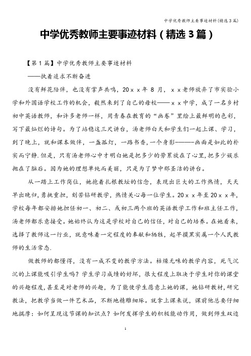 中学优秀教师主要事迹材料(精选3篇)