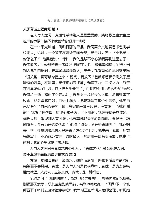 关于真诚主题优秀演讲稿范文（精选5篇）