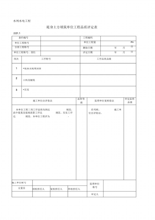 堤防单元工程质量评定表