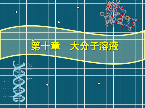 第10章 大分子溶液