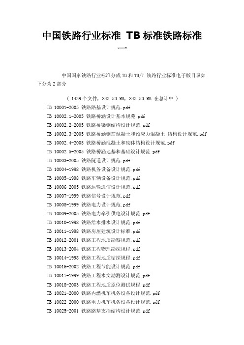 中国铁路行业标准TB标准铁路标准一