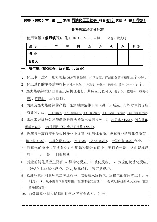 石油化工工艺学(06级)A答案