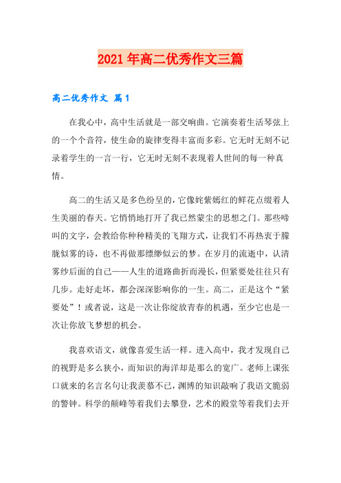 2021年高二优秀作文三篇(模板)