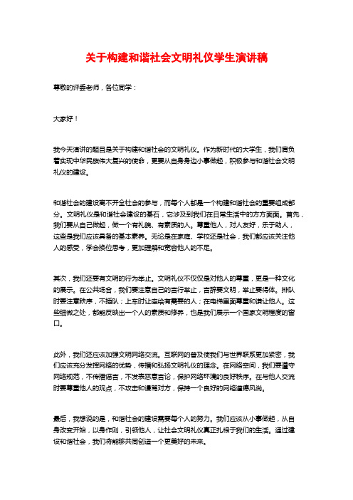 关于构建和谐社会文明礼仪学生演讲稿