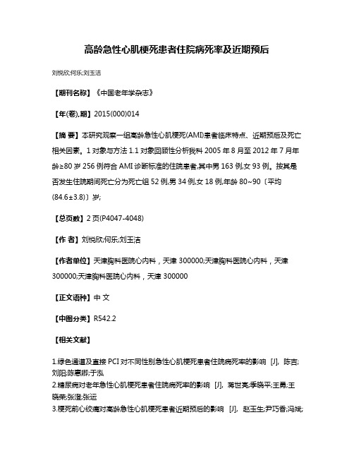 高龄急性心肌梗死患者住院病死率及近期预后