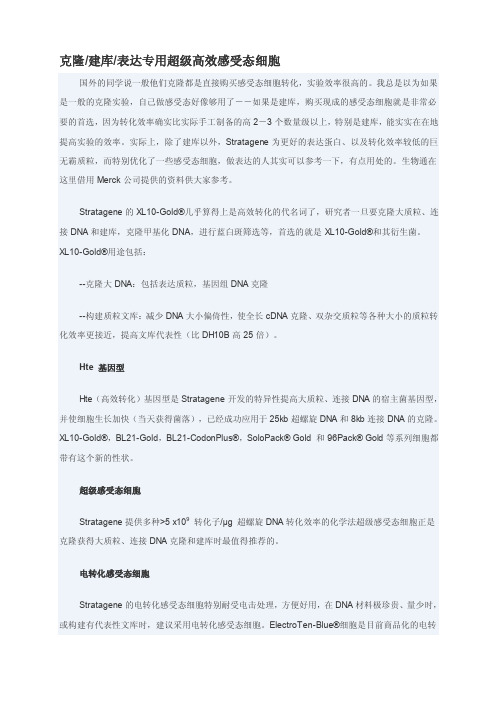 克隆建库表达专用超级高效感受态细胞