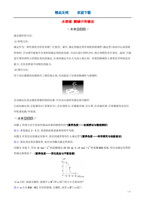 2021版高考化学一轮复习第8章2水溶液酸碱中和滴定练习(含解析)鲁科版