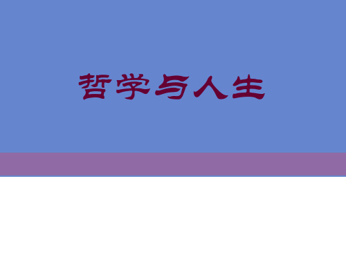 中职高教修订版哲学与人生 第一课客观实际与人生选择