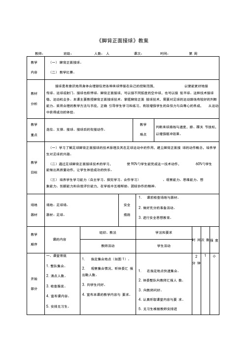 小学体育《脚背正面接球》教案