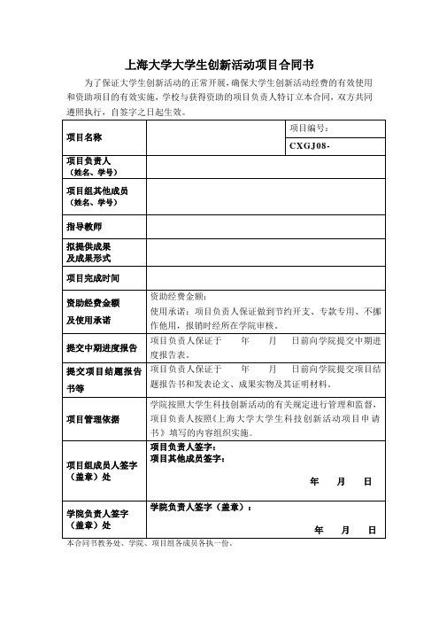 上海大学大学大学生科技创新活动合同书