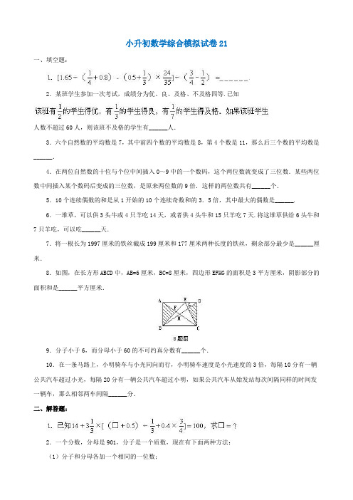 2018-2019石家庄市小学毕业数学总复习小升初模拟训练试卷21-23(共3套)附详细试题答案