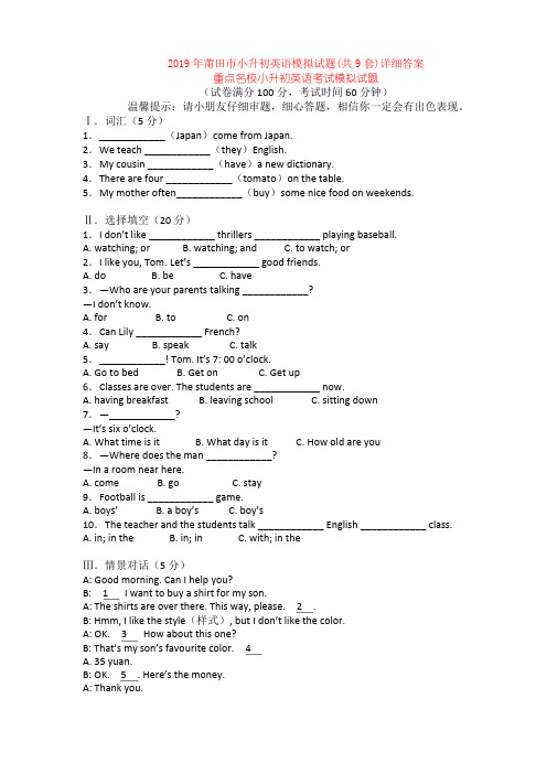 2019年莆田市小升初英语模拟试题(共9套)详细答案