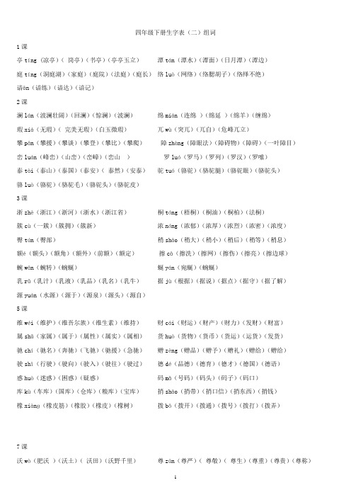 人教版四年级语文下册生字带拼音并组词