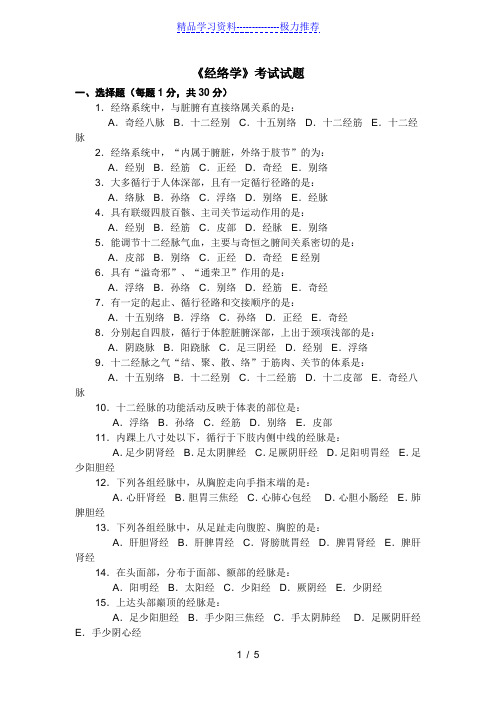 《经络学》试题及答案