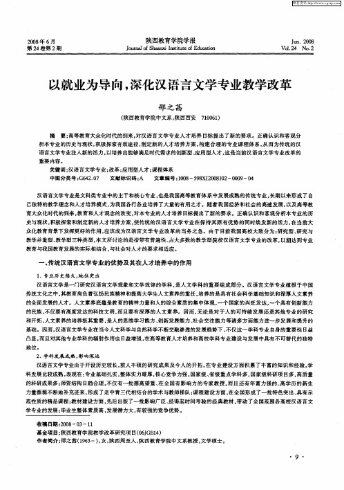 以就业为导向,深化汉语言文学专业教学改革