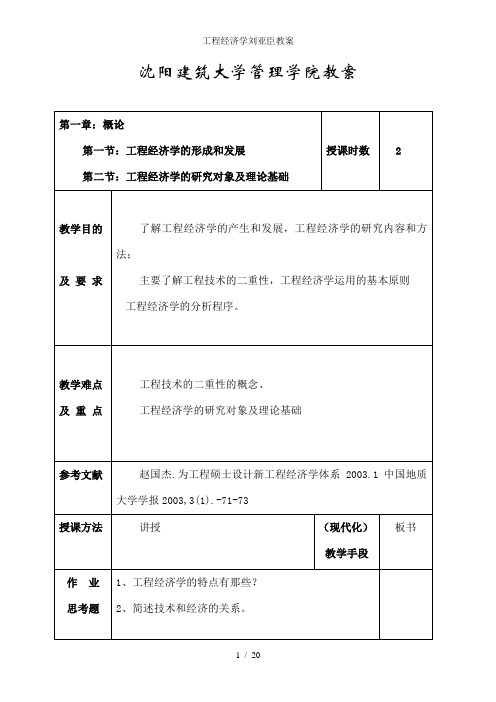 工程经济学刘亚臣教案