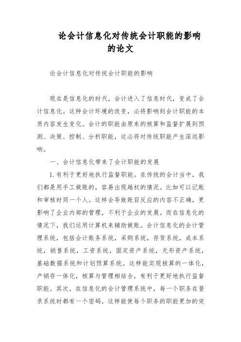 论会计信息化对传统会计职能的影响的论文