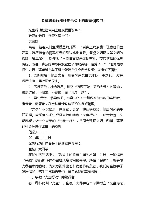 5篇光盘行动杜绝舌尖上的浪费倡议书