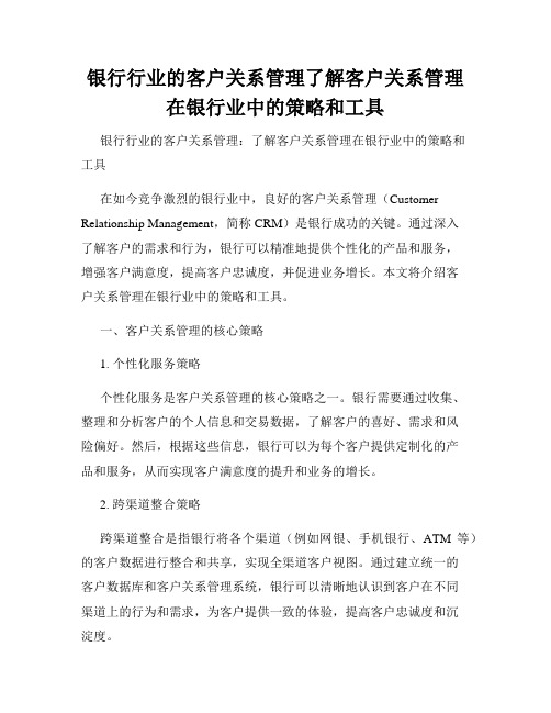 银行行业的客户关系管理了解客户关系管理在银行业中的策略和工具