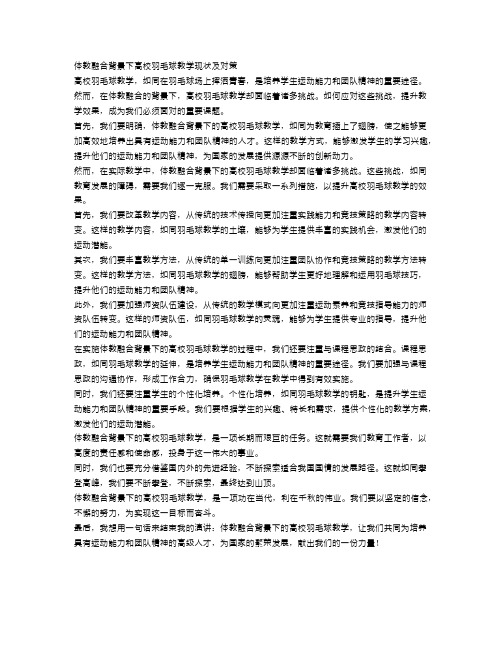 体教融合背景下高校羽毛球教学现状及对策