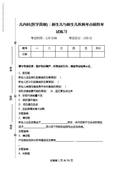 儿内科(医学高级)：新生儿与新生儿疾病考点模拟考试练习.doc