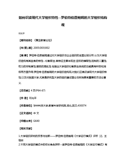 如何识读现代大学组织特性--罗伯特·伯恩鲍姆的大学组织结构观