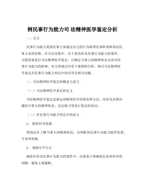 例民事行为能力司 法精神医学鉴定分析