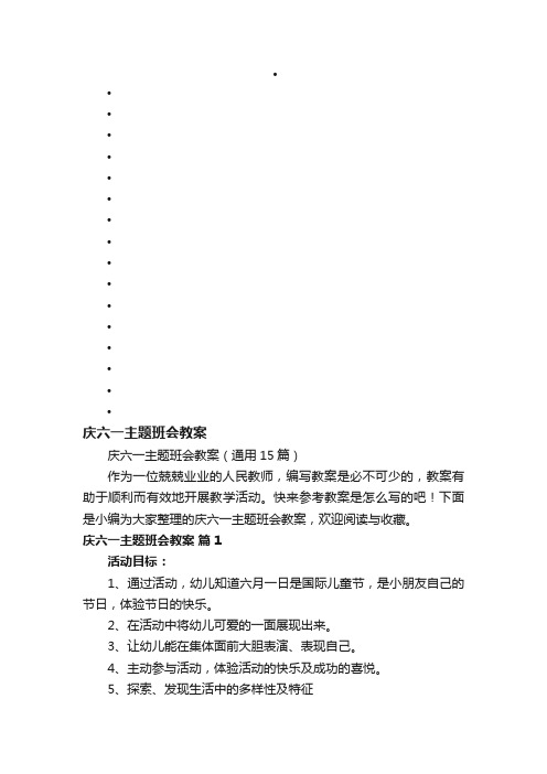 庆六一主题班会教案（通用15篇）