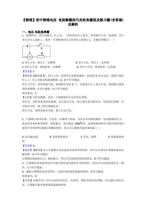 【物理】初中物理电压 电阻解题技巧及经典题型及练习题(含答案)及解析