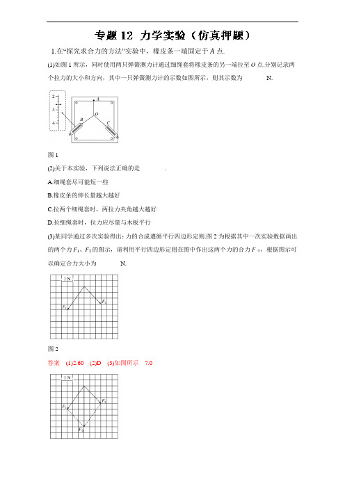 专题12 力学实验仿真押题-2017年高考物理命题猜想与仿